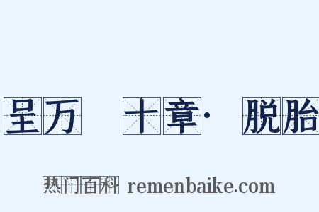 呈万菴十章·脱胎是什么意思的图片